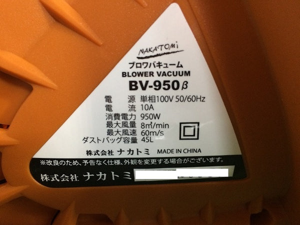 ☆未使用品☆NAKATOMI ナカトミ 100V ブロワバキューム BV-950 ブロワーバキューム バキュームブロワー 屋外用 掃除113842 - 7
