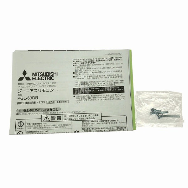 ☆未使用品7点セット☆MITSUBISHI 三菱電機 三菱業務用・設備用ロスナイ ジーニアスリモコン PGL-63DR×7点 マイコンタイプ134181 - 10