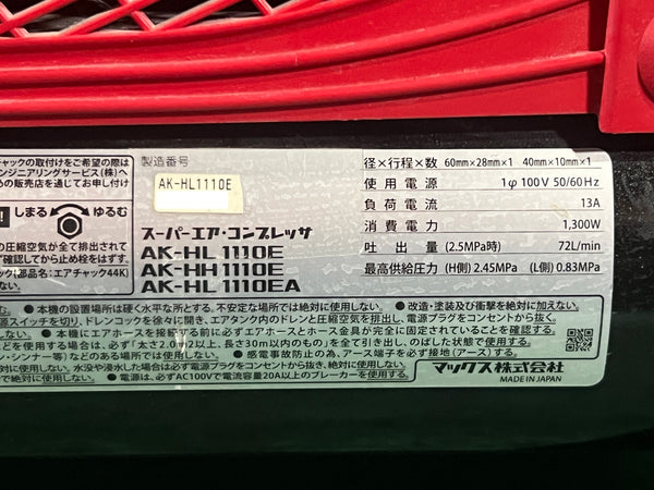 ☆中古品コメント必読☆MAX マックス 高圧/常圧 エアーコンプレッサー AK-HL1110E 大工道具 エアーツール 内装業135672 - 9