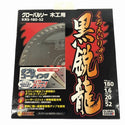 ☆未使用品5枚セット☆モトユキ 180mm グローバルソー KRS-180-52 黒鋭龍 木工用 チップソー マルノコ用130614 - 6
