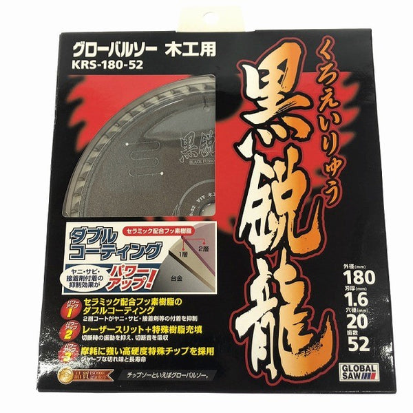 ☆未使用品5枚セット☆モトユキ 180mm グローバルソー KRS-180-52 黒鋭龍 木工用 チップソー マルノコ用130614 - 6