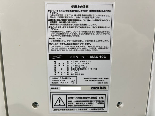 ☆比較的綺麗☆NAKATOMI ナカトミ ミニクーラー MAC-10 2020年製 スポットクーラー 送風 冷風 家庭用 床置き型125409 - 8
