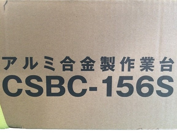 ☆未使用品☆ALINCO アルインコ アルミ合金製作業台 CSBC-156S 天板寸法(mm) 600×600 最大使用質量(kg) 150112542 - 9