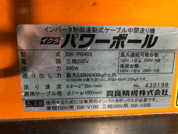 ☆中古品☆IKURATOOLS 育良精機 三相200V パワーボール ISK-PB403 四つ球 インバータ制御連動式 ケーブル中間送り機 延線 - 8