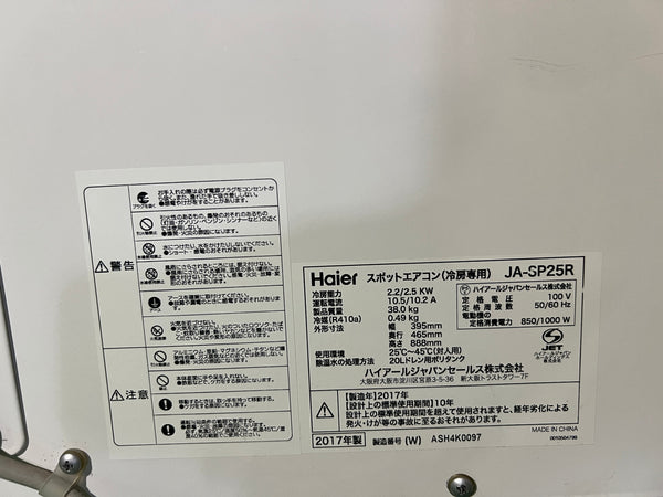 ☆比較的綺麗☆Haier ハイアール 100V スポットエアコン JA-SP25R スポットクーラー 冷房 2017年製造 送風機 冷風機 業務用 床置型132561 - 10