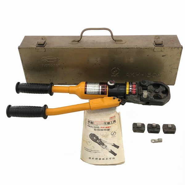 ☆中古品☆LOBSTER ロブスター 手動油圧式 圧着工具 AKH-150S 裸圧着端子・裸圧着スリーブ(P・B)用 手動式 圧着機 ロブテックス132966 - 3