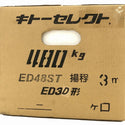☆未使用品☆KITO キトー キトー セレクトシリーズ 電気チェーンブロックED形 ED48ST 480kg x 3.0m137689 - 8