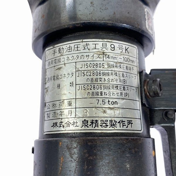 ☆中古品☆IZUMI イズミ 泉精器 手動油圧式工具 9号K ダイス3個 ケース付き 配線用電線圧着工具 端子圧着 電気工事 116048 - 9