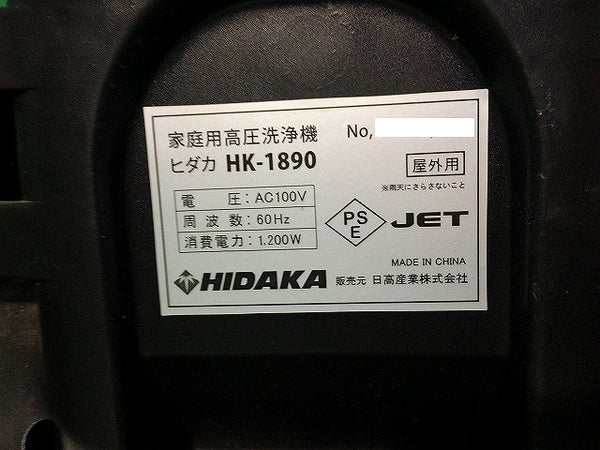 ☆中古品☆HIDAKA ヒダカ 家庭用 高圧洗浄機 HK-1890 水道ホース＋吐出ホース＋ガン＋ノズル付 100V 60Hz 洗車 水洗い - 8