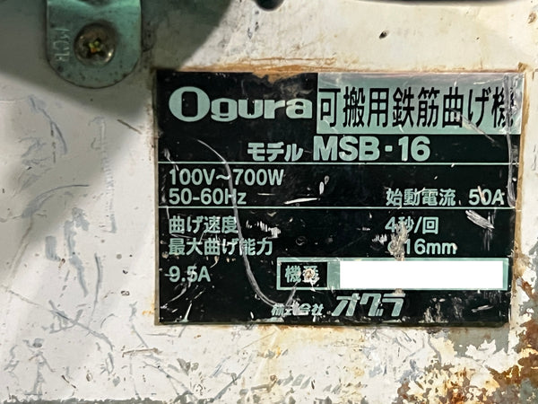 ☆中古品☆Ogura オグラ 100V 可搬用鉄筋曲げ機 MSB16 ベンダー 鉄筋バーベンダー 電動工具131106 - 8