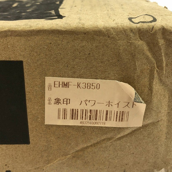 ☆未使用保管品☆ ELEPHANT  エレファント フック式パワーホイストマン EHMF-38 定格荷重380kg 揚幅5M チェーンブロック 象印136755 - 10