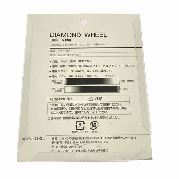 ☆未使用保管品 3枚セット☆LIXIL リクシル タイル用ダイヤモンドホイール DW-105F 105D×1.3T×5W×20H ノースリットタイプ133507 - 6