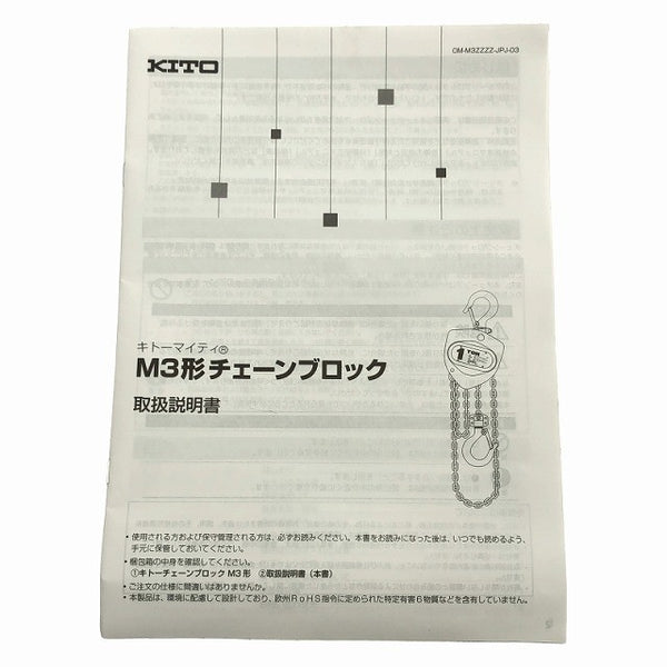 ☆未使用品☆KITO キトー マイティ M3型 チェーンブロック CB015 1.5t 揚程6.0m 定格荷重1.6t112821 - 10