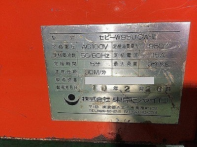 ☆中古品☆東京ジャイロ セビー高速ウィンチ W950CW-Ⅲ/W950CWⅢ リモコン付 電動ウインチ 荷揚げ機 最大荷重160Kg CW3　　　　　　115108 - 7