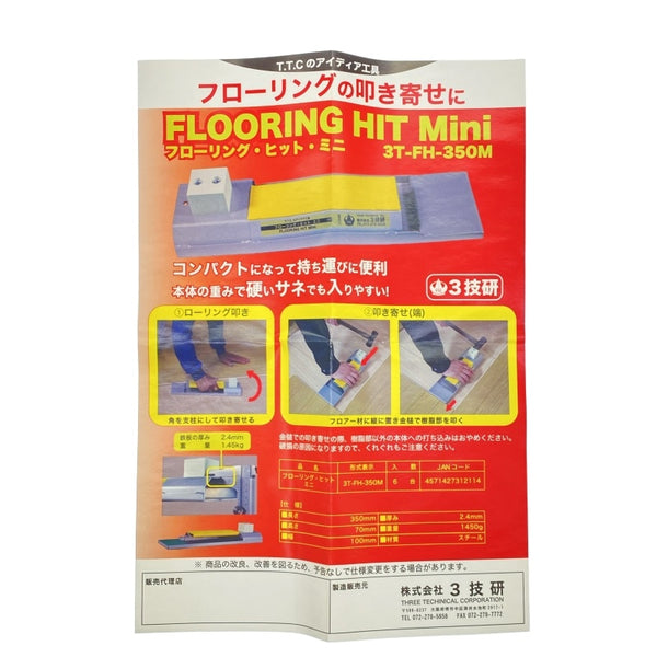 ☆未使用品☆3技研 フローリングヒットミニ 3T-FH-350M フローリング張り ローリング叩き 叩き寄せ フロアー張り118639 - 10