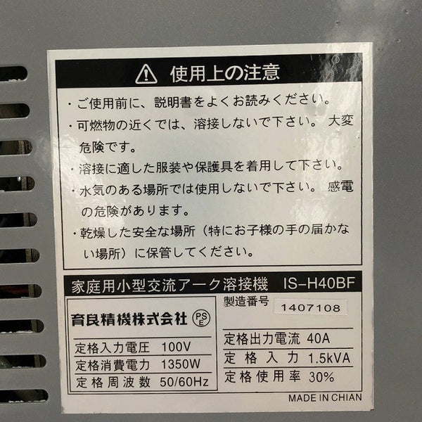 ☆比較的綺麗 中古品☆IKURA イクラ 育良精機 100V 家庭用小型交流アーク溶接機 IS-H40BF アークファン135310 - 8