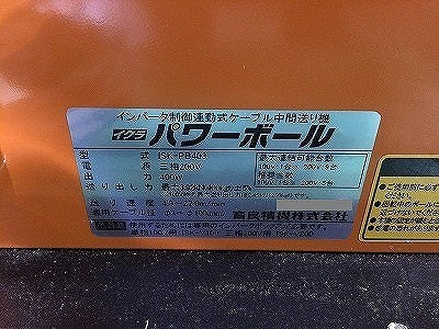 ☆美品☆IKURA イクラ 育良精機 三相200V パワーボール ISK-PB403 四つ球 インバータ制御連動式 ケーブル中間送り機 延線ボール - 9