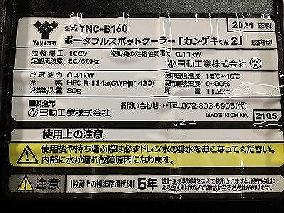 ☆中古品☆NICHIDO 日動工業 ポータブルスポットクーラー カンゲキくん2 YNC-B160 山善 冷房 冷却 送風機 扇風機114798 - 7