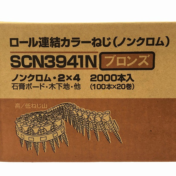 ☆未使用5箱セット☆恩智製鋲株式会社 ロール連結カラーねじ(ノンクロム) SCN3941N ブロンズ 100本×20巻 2000本入×5ケース136239 - 8