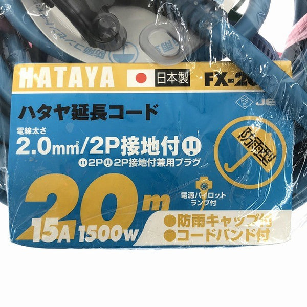 ☆未使用品☆HATAYA ハタヤ 屋外用防雨型FX延長コード FX-203K(B) 20m 2P接地3個137551 - 6
