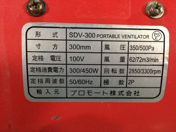 ☆比較的綺麗☆PROMOTE プロモート 100V 300mm プロジェット SDV-300 コード式 ポータブルファン  送排風機 送風機130349 - 9