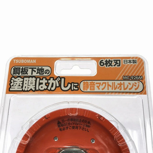 ☆未使用品2個セット☆ TSUBOMAN ツボ万/ツボマン 静音マクトルオレンジ MC-926M 6枚刃 塗膜 はくり131466 - 6