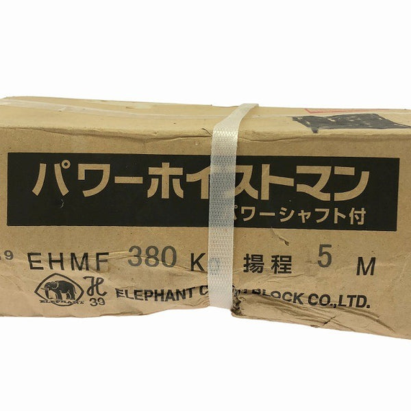 ☆未使用保管品☆ ELEPHANT  エレファント フック式パワーホイストマン EHMF-38 定格荷重380kg 揚幅5M チェーンブロック 象印136755 - 6