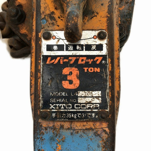 ☆中古品☆KITO キトー 3トン/ton レバーブロック L4型 運送 運搬 荷締め機133074 - 7