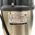 ☆未使用品☆川本製作所 カワペット 200V 60Hz 強化樹脂製排水水中ポンプ WUP4-506-0.75L 口径50mm 自動型 排水ポンプ 川本ポンプ134914 - 7