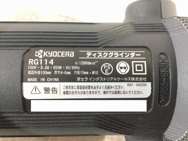☆未使用品☆KYOCERA 京セラ 100mm ディスクグラインダー RG114 脱着コード2.5ｍ付き 電動工具 研磨 RYOBI  115990115990 - 9