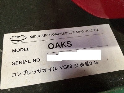 ☆近畿圏のみ送料無料 比較的綺麗☆Meiji 明治 エンジンコンプレッサ OAKS 0.69～0.78MPa 空気量230L/min 静音 72dB(A) - 8