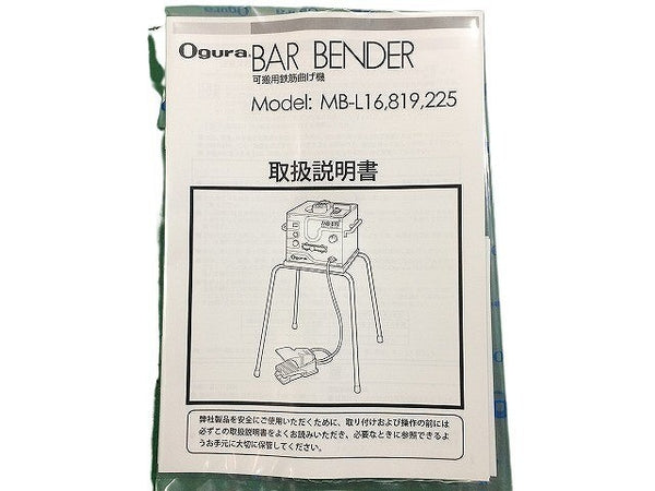 ☆未使用品☆ Ogura オグラ 可搬用鉄筋曲げ機 MB-L16 対応鉄筋径D16 鉄筋ベンダー バーベンダー 低床ベンダー 鉄筋加工機113791 - 9