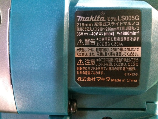 ☆未使用品☆makita マキタ 40Vmax 216mm 充電式スライドマルノコ LS005GZ 本体のみ116608 - 10