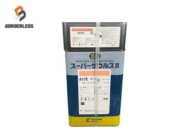 ☆未使用品☆関西ペイント スーパーザウルス2 赤さび色 16Kgセット 弱溶剤2液型変性エポキシ樹脂系万能下塗塗料 下塗り材 塗装用135059 - 1