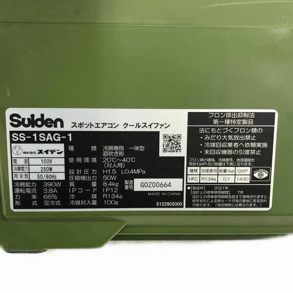 ☆美品☆SUIDEN スイデン 100V スポットエアコン クールスイファン SS-1SAG-1 ダクト/ドレンホース付き 超小型 ハンディ136308 - 8