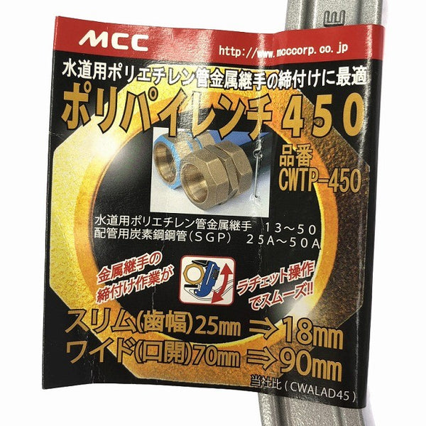☆未使用品☆MCC 松坂鉄工所 ポリパイプレンチ450 CWTP-450 水道用ポリエチレン管金属継手 締め付け ラチェット132449 - 9