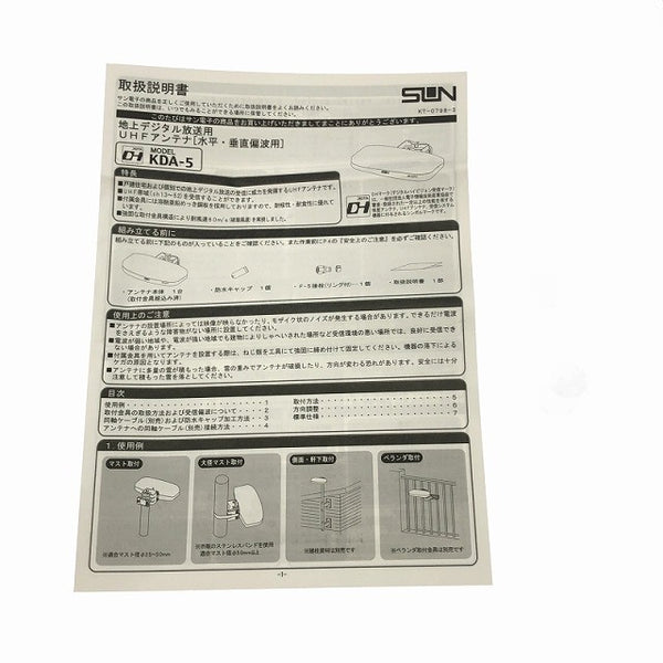 ☆未使用品☆SUN サン電子 地デジ用 UHFアンテナ KDA-5 ホワイト 地上デジタル放送用 屋外用 デザインアンテナ136072 - 10