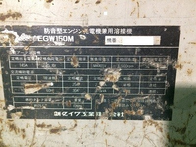 ☆近畿圏のみ送料無料☆SHINDAIWA 新ダイワ ガソリンエンジン発電機/溶接機 EGW150 - 10
