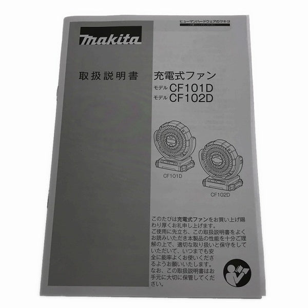 ☆未使用品☆makita マキタ 14.4V/18V/100V 充電式ファン CF102DZ  ACアダプター付き 小型 コンパクト コードレス 送風機 扇風機 - 10