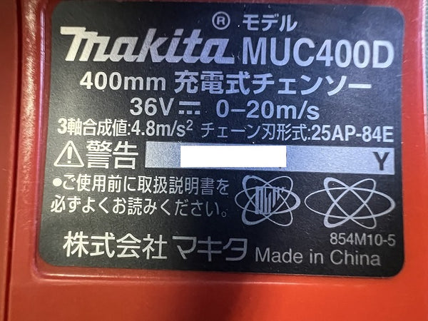☆極美品☆makita マキタ 400mm 充電式チェンソー MUC400D 本体のみ エンジン式 チェーンソー 造園 伐採 林業 切断 - 8
