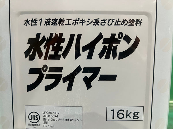 ☆未使用☆日本ペイント ニッペ 水性ハイポンプライマー 16kg ホワイト 1液型 さび止め塗料 下塗り材 塗装用 水性系 エポキシ134462 - 7