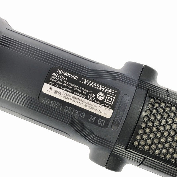 ☆未使用品☆KYOCERA 京セラ 100mm ディスクグラインダー AG1061 研磨 切削130810 - 7