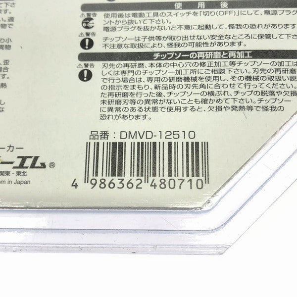 ☆未使用 10枚セット☆ハウスBM 外装デンマルＶダイヤ 硬質窯業サイディング用 DMVD-12510 集じん/防じんマルノコ用チップソー126133 - 7