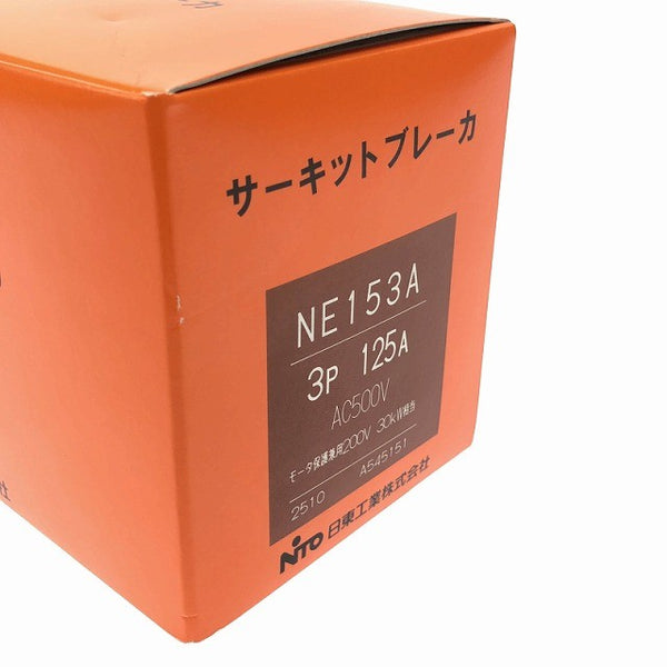 ☆未使用品 2点セット☆NITTO 日東興業 サーキットブレーカ NE153A 3P 125A AC500V 安全ブレーカー 電気設備133391 - 6