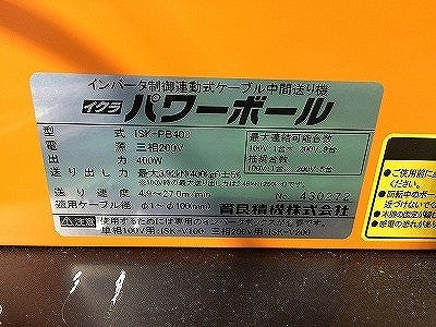 ☆美品☆IKURA イクラ 育良精機 三相200V パワーボール ISK-PB403 四つ球 インバータ制御連動式 ケーブル中間送り機 延線ボール - 6