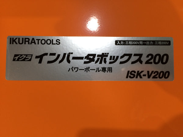 ☆未使用品☆IKURA イクラ 育良精機 インバータボックス ISK-V200 三相200V パワーボール用 インバーターボックス131714 - 8
