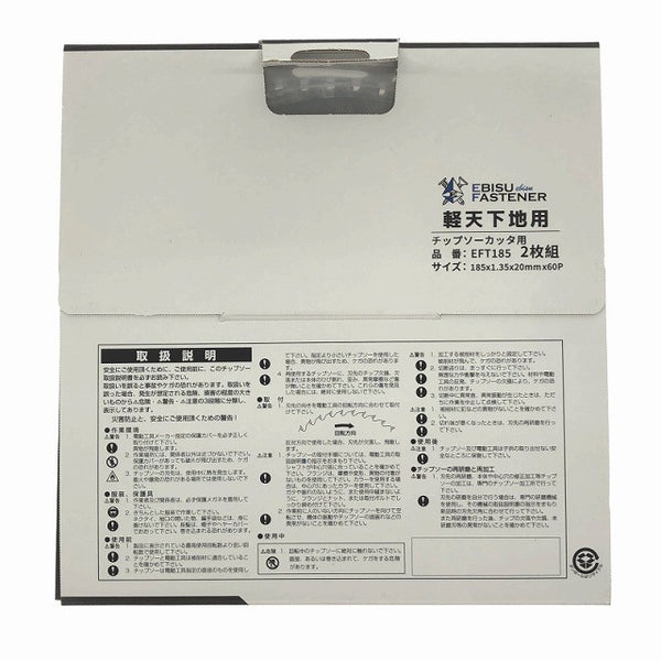 ☆未使用品5枚セット☆EBISU エビスファスナー 軽天下地用 チップソー EFT185 185mm チップソーカッター用 替刃 ブレード137708 - 7