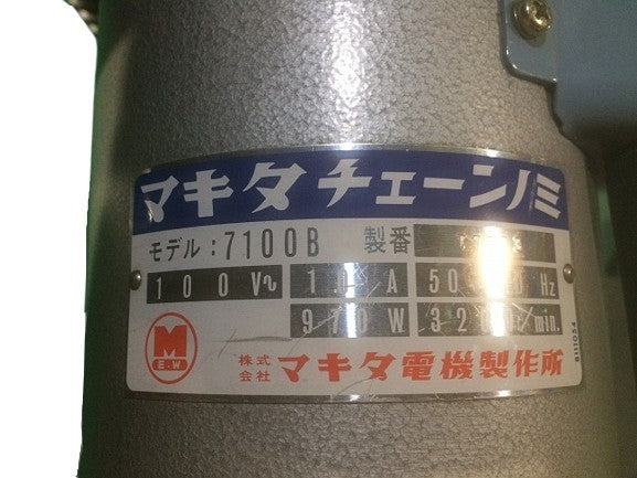 ☆比較的綺麗☆makita マキタ 100V チェーンノミ 7100B 電気チェーンのみ チェンノミ 木材加工 穴あけ 大工道具 刻み工具112419 - 9