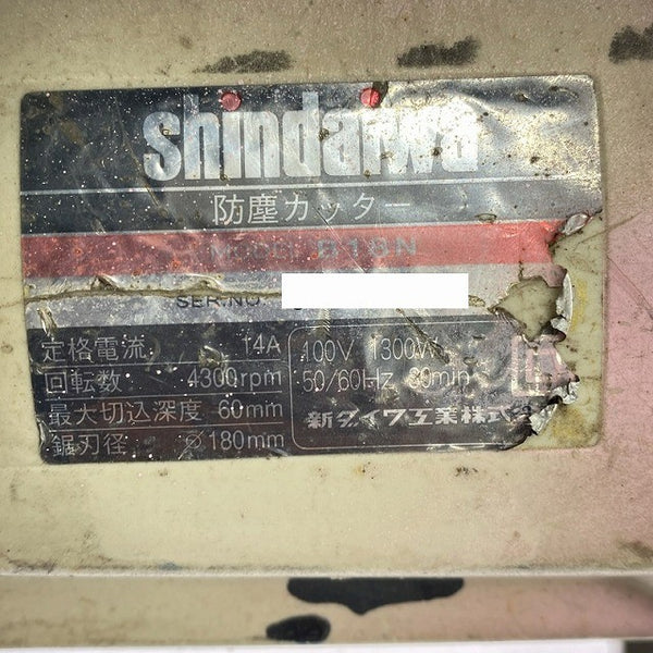 ☆中古品☆shindaiwa 新ダイワ 100V 180mm 防塵カッター B18N コード式 防じんカッター チップソー切断機 鉄工用127738 - 8