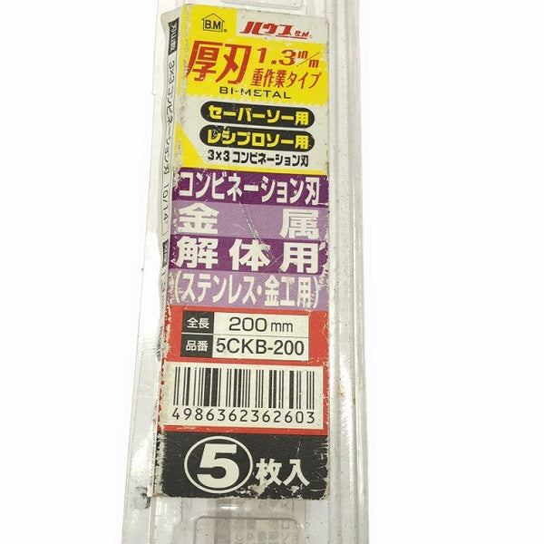 ☆未使用品25枚セット☆ ハウスBM 200mm  バイメタルセーバーソー 5CKB-200 10/14 金属 厚刃 5枚入り 解体用コンビ厚刃129613 - 8